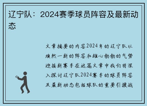 辽宁队：2024赛季球员阵容及最新动态