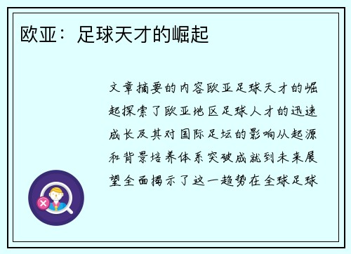 欧亚：足球天才的崛起