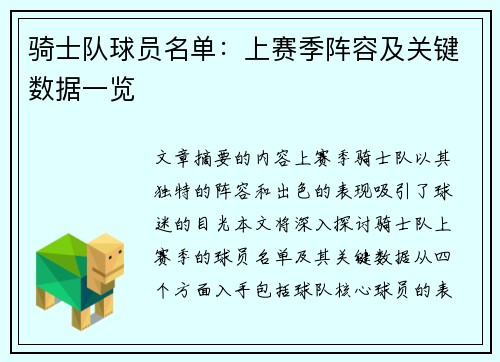 骑士队球员名单：上赛季阵容及关键数据一览