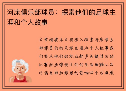 河床俱乐部球员：探索他们的足球生涯和个人故事
