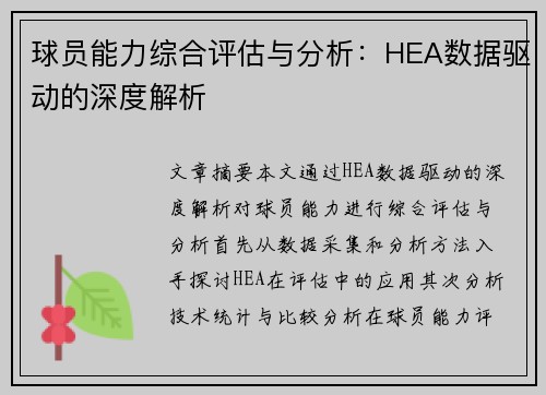 球员能力综合评估与分析：HEA数据驱动的深度解析