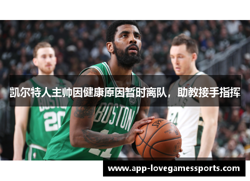 凯尔特人主帅因健康原因暂时离队，助教接手指挥