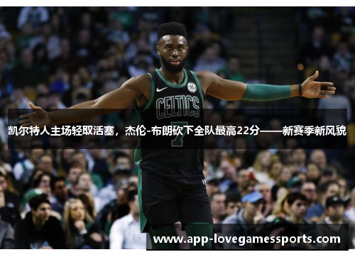 凯尔特人主场轻取活塞，杰伦-布朗砍下全队最高22分——新赛季新风貌