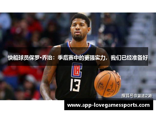 快船球员保罗·乔治：季后赛中的更强实力，我们已经准备好