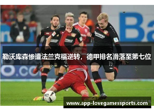 勒沃库森惨遭法兰克福逆转，德甲排名滑落至第七位