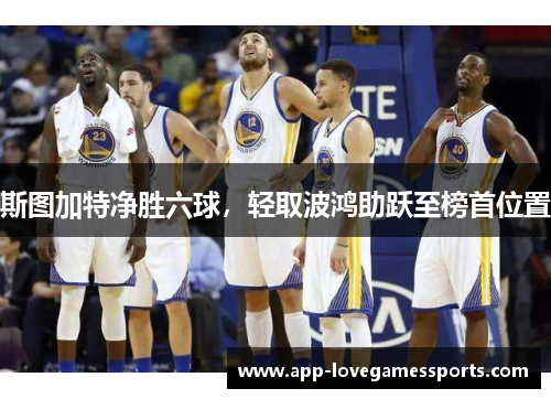斯图加特净胜六球，轻取波鸿助跃至榜首位置