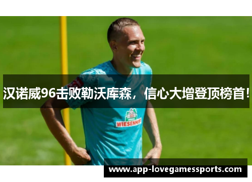 汉诺威96击败勒沃库森，信心大增登顶榜首！