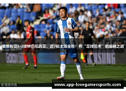 塞维利亚3-2逆转巴伦西亚，近7轮主场全胜！看“足球艺术”的巅峰之战