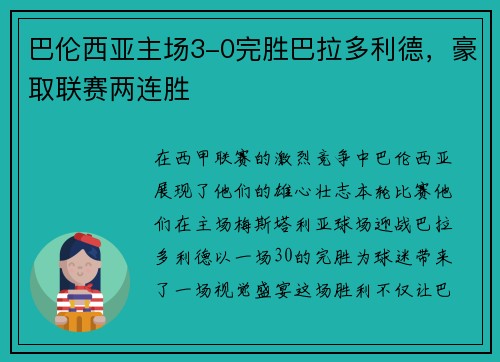 巴伦西亚主场3-0完胜巴拉多利德，豪取联赛两连胜