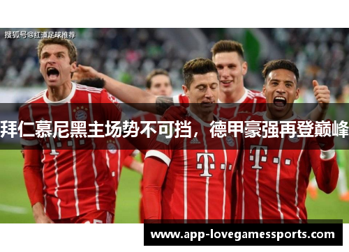 拜仁慕尼黑主场势不可挡，德甲豪强再登巅峰