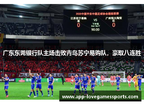 广东东莞银行队主场击败青岛苏宁易购队，豪取八连胜