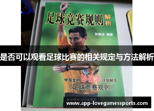 是否可以观看足球比赛的相关规定与方法解析