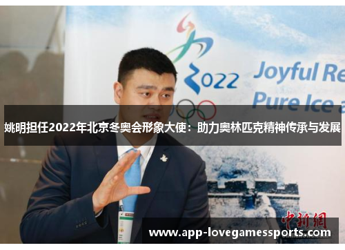 姚明担任2022年北京冬奥会形象大使：助力奥林匹克精神传承与发展