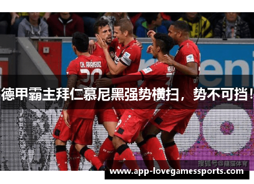 德甲霸主拜仁慕尼黑强势横扫，势不可挡！
