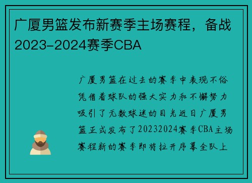 广厦男篮发布新赛季主场赛程，备战2023-2024赛季CBA