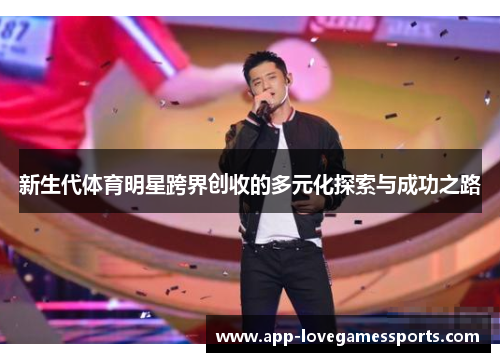 新生代体育明星跨界创收的多元化探索与成功之路