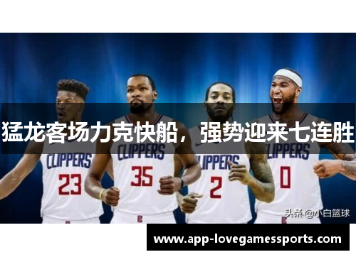 猛龙客场力克快船，强势迎来七连胜