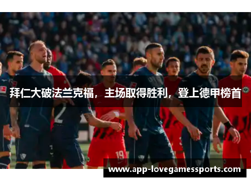 拜仁大破法兰克福，主场取得胜利，登上德甲榜首
