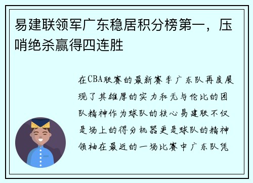 易建联领军广东稳居积分榜第一，压哨绝杀赢得四连胜