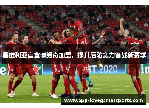 塞维利亚官宣博努奇加盟，提升后防实力备战新赛季
