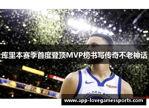库里本赛季首度登顶MVP榜书写传奇不老神话