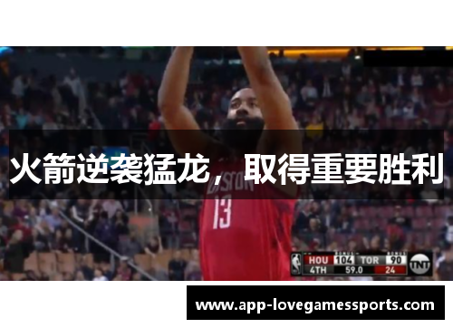 火箭逆袭猛龙，取得重要胜利