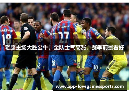 老鹰主场大胜公牛，全队士气高涨，赛季前景看好