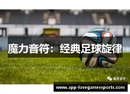 魔力音符：经典足球旋律