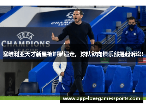 塞维利亚天才新星被熊猫逼走，球队欲向俱乐部提起诉讼！