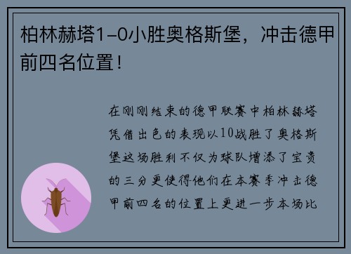柏林赫塔1-0小胜奥格斯堡，冲击德甲前四名位置！