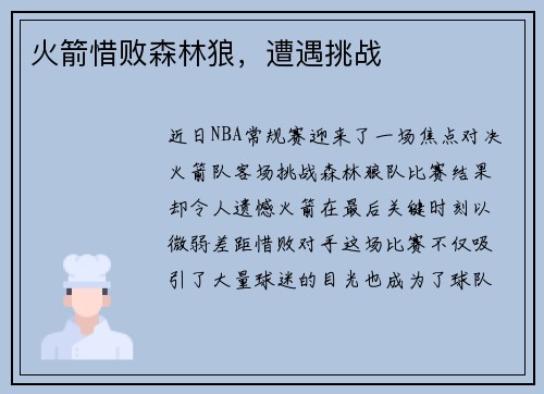 火箭惜败森林狼，遭遇挑战