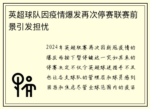 英超球队因疫情爆发再次停赛联赛前景引发担忧