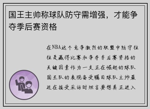 国王主帅称球队防守需增强，才能争夺季后赛资格