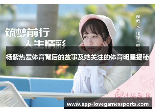 杨紫热爱体育背后的故事及她关注的体育明星揭秘