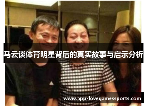 马云谈体育明星背后的真实故事与启示分析