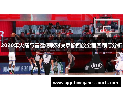 2020年火箭与雷霆精彩对决录像回放全程回顾与分析