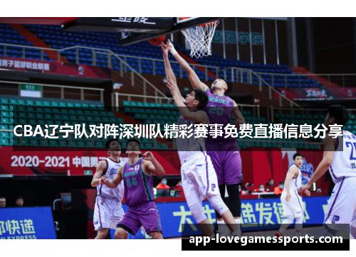 CBA辽宁队对阵深圳队精彩赛事免费直播信息分享