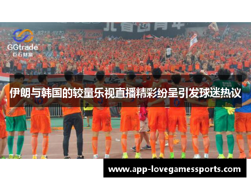 伊朗与韩国的较量乐视直播精彩纷呈引发球迷热议