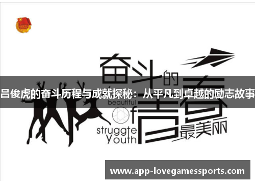 吕俊虎的奋斗历程与成就探秘：从平凡到卓越的励志故事